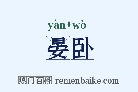 晏卧是什么意思的图片